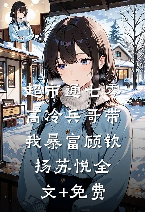 超市通七零：高冷兵哥带我暴富顾钦扬苏悦全文+免费