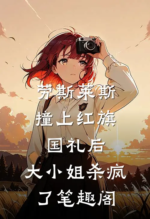 劳斯莱斯撞上红旗国礼后，大小姐杀疯了笔趣阁