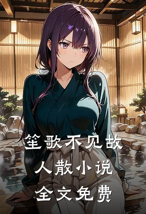 笙歌不见故人散小说全文免费
