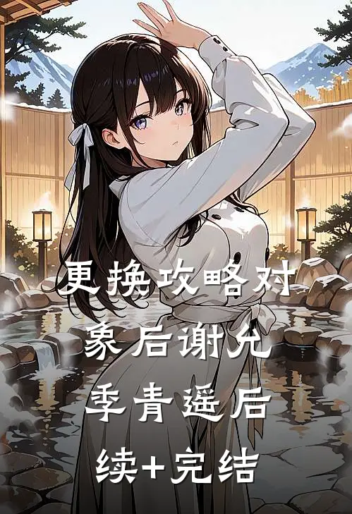 更换攻略对象后谢允季青遥后续+完结