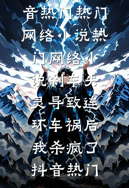 万人嫌老太婆杀上三界，天帝和众神都吓疯了高质量好文