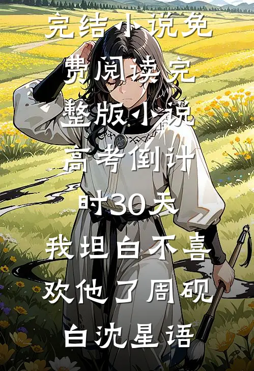 后来者居上优质全文阅读