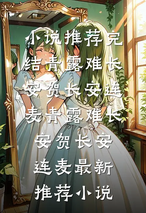 是我没等你吗，是你没选我啊结局