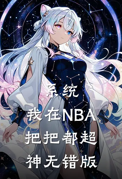 系统：我在NBA把把都超神无错版