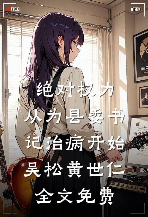 夺娶锦帐春全章节阅读
