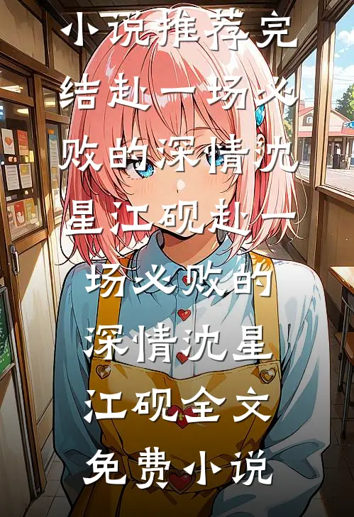 京圈佛子禁欲？婚后夜夜掐腰亲番外+无删减