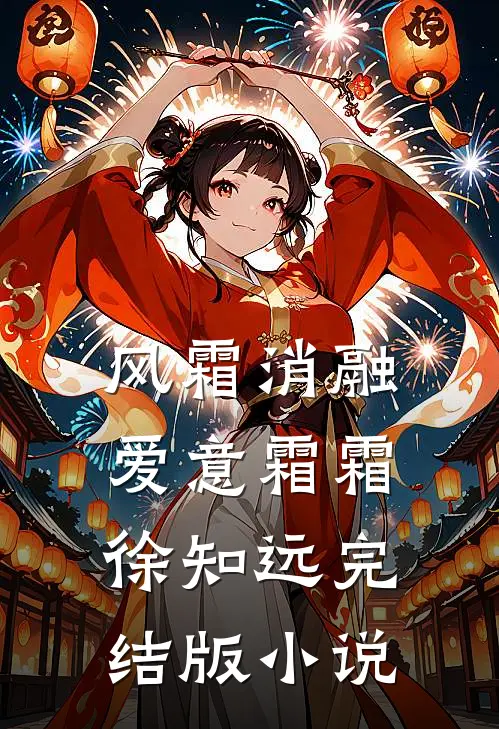 风霜消融爱意霜霜徐知远完结版小说