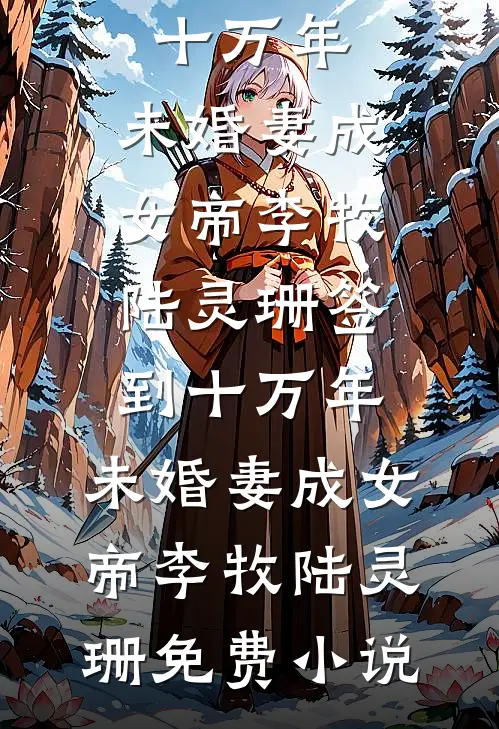 嘘，别哭，我会更兴奋温蘅沈渡小说结局