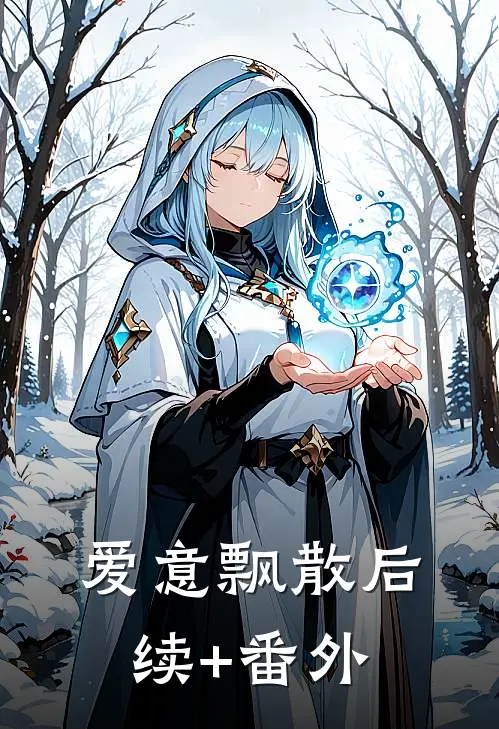 爱意飘散后续+番外