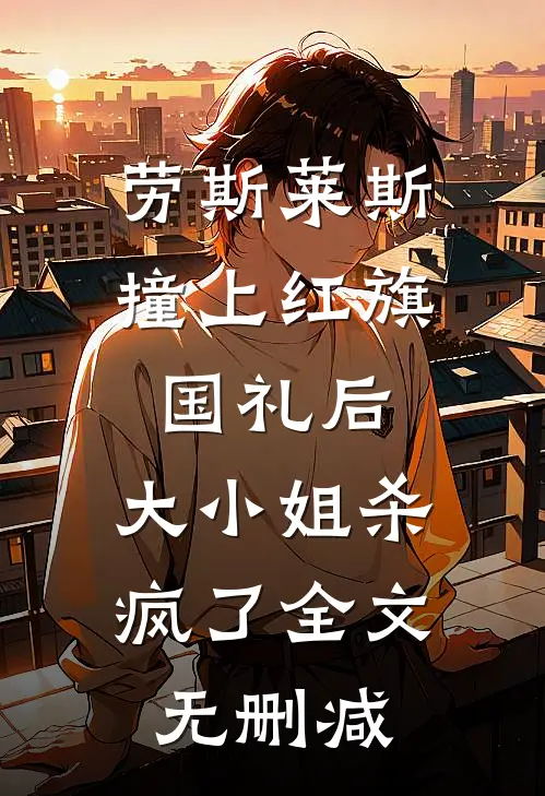 劳斯莱斯撞上红旗国礼后，大小姐杀疯了全文无删减