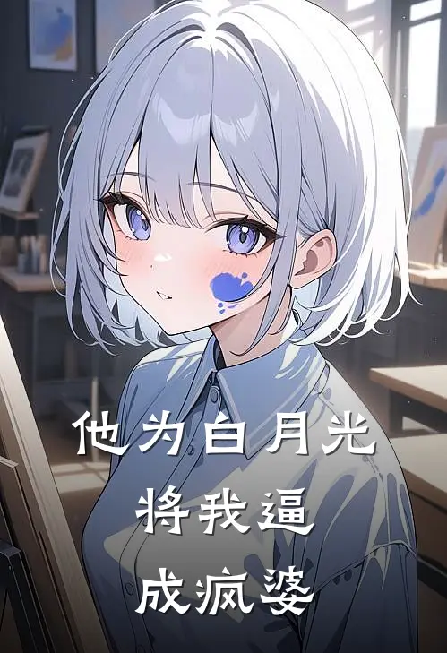 他为白月光，将我逼成疯婆