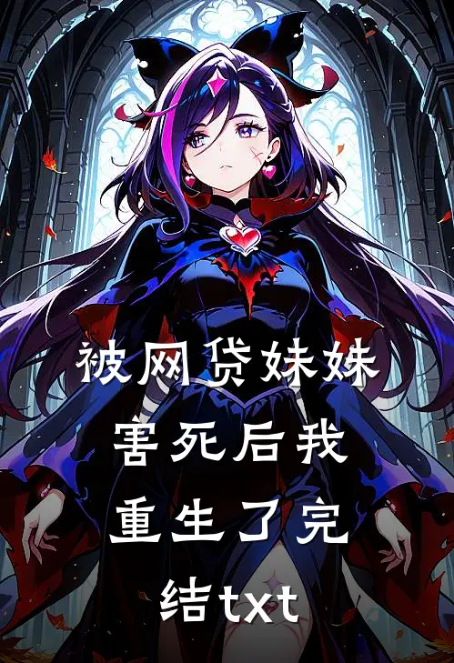 被网贷妹妹害死后我重生了完结txt