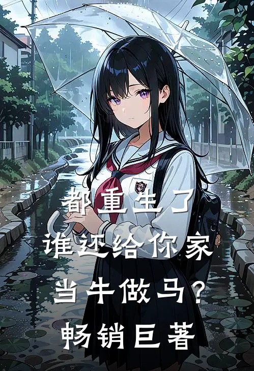 都重生了，谁还给你家当牛做马？畅销巨著