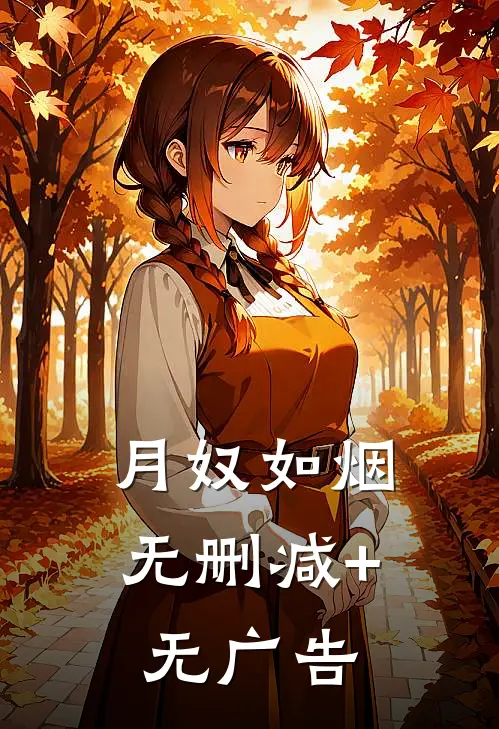 月奴如烟无删减+无广告