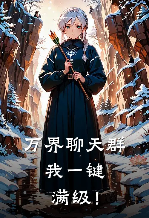 万界聊天群：我一键满级！