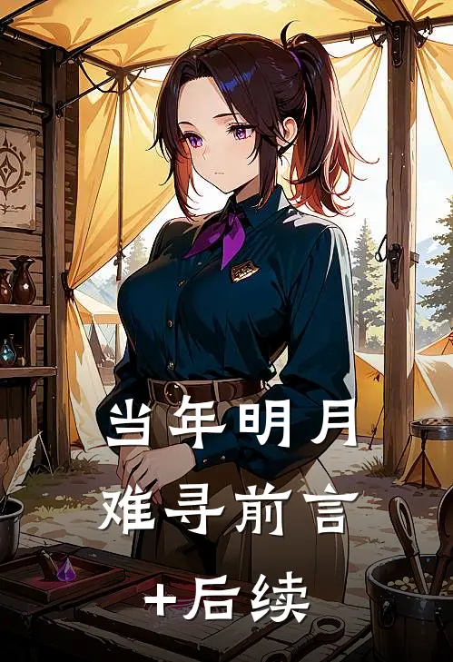 当年明月难寻前言+后续