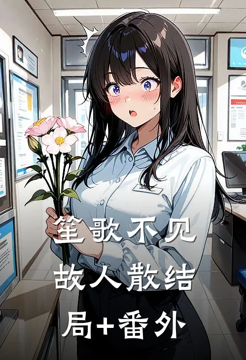 笙歌不见故人散结局+番外
