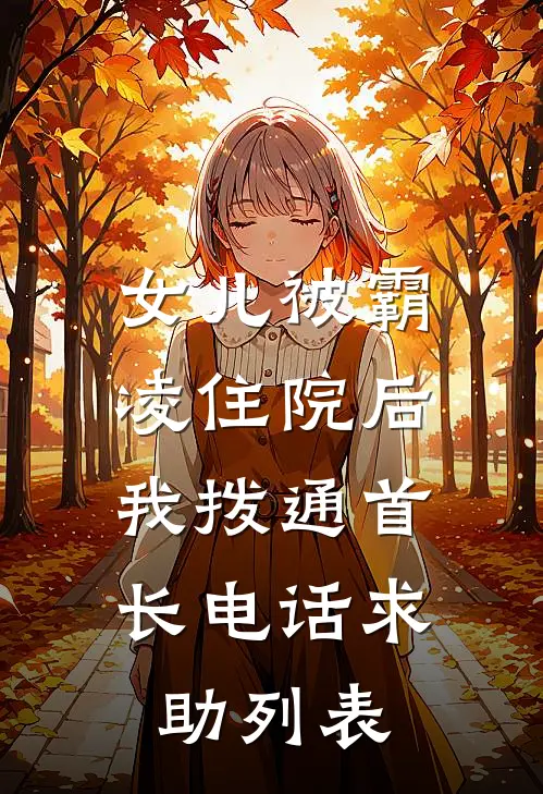 女儿被霸凌住院后，我拨通首长电话求助列表