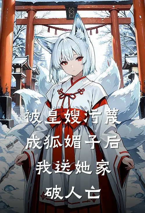 被皇嫂污蔑成狐媚子后，我送她家破人亡