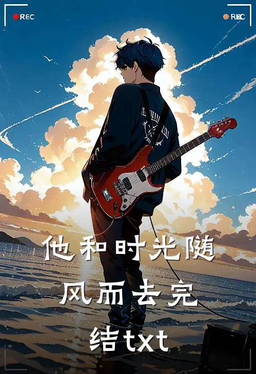 他和时光随风而去完结txt