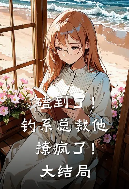 磕到了！钓系总裁他撩疯了！大结局