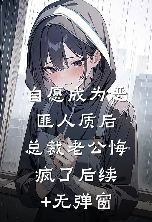 自愿成为恶匪人质后，总裁老公悔疯了后续+无弹窗