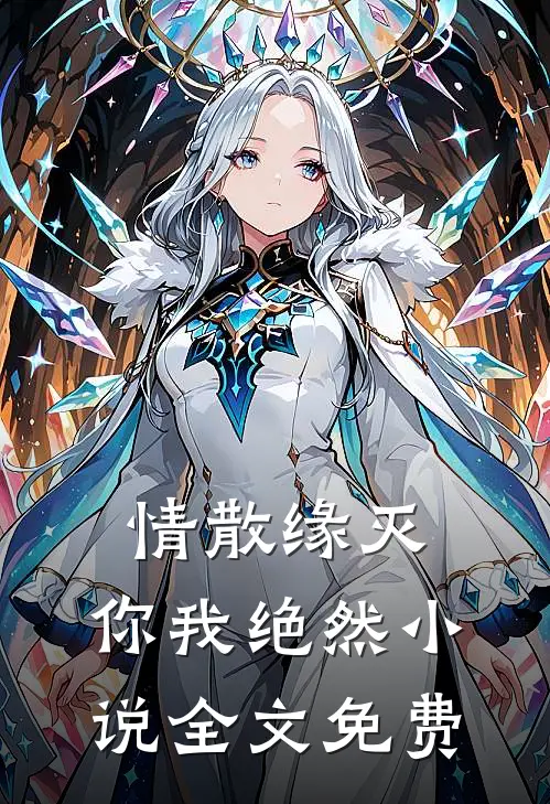 情散缘灭，你我绝然小说全文免费