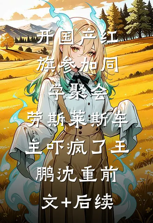 开国产红旗参加同学聚会，劳斯莱斯车主吓疯了王鹏沈重前文+后续