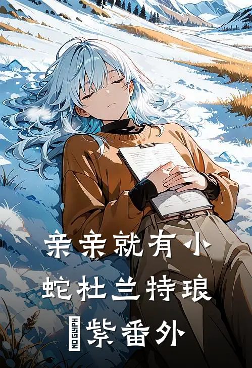 亲亲就有小蛇杜兰特琅玕紫番外