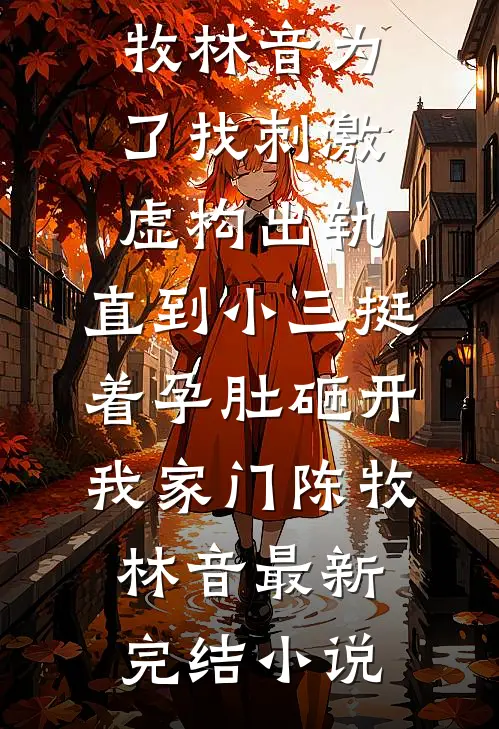 陷落京霓结局+番外