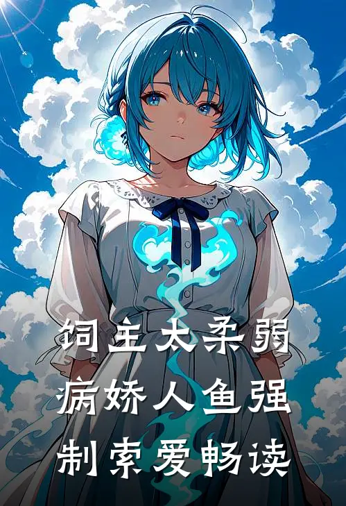 饲主太柔弱，病娇人鱼强制索爱畅读