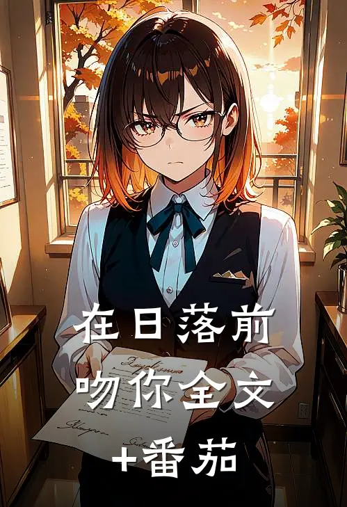 在日落前吻你全文+番茄