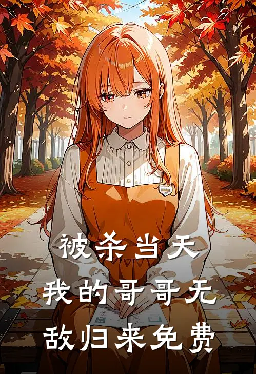 被杀当天，我的哥哥无敌归来免费