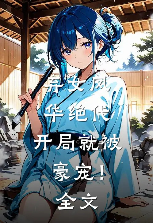 弃女风华绝代，开局就被豪宠！全文