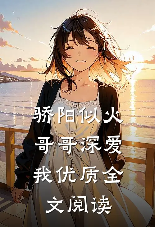 骄阳似火：哥哥深爱我优质全文阅读