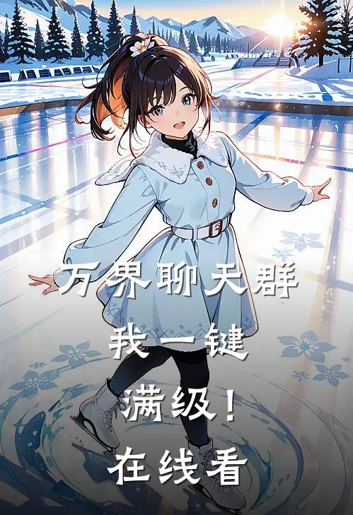 万界聊天群：我一键满级！在线看
