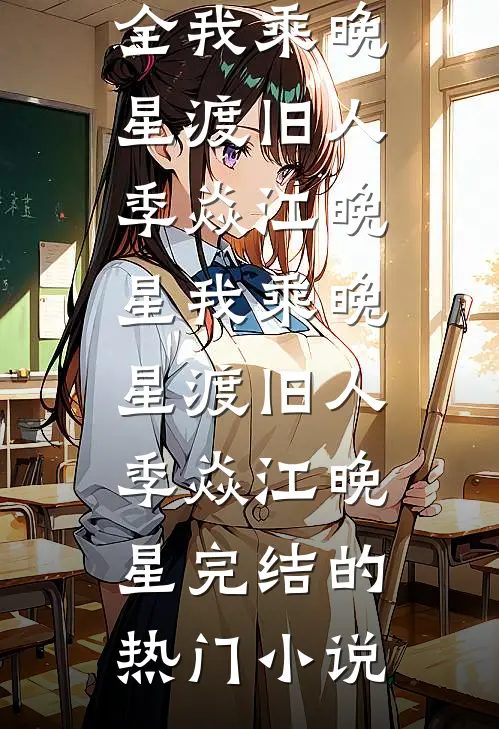 绿茶妹拿我孤品兰花煮泡面，收到赔偿单后悔疯了必读文