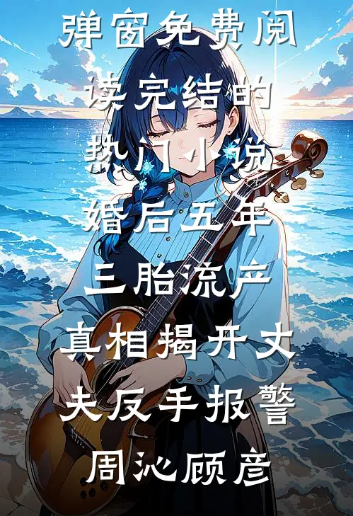 重生后，我笑看发小抢功的小说