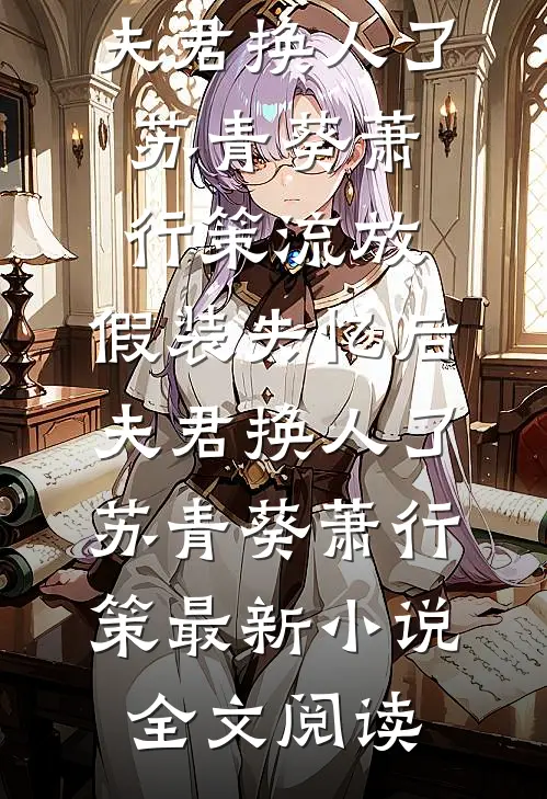 穿成清穿甜宠文里的爬床炮灰丫鬟未删节
