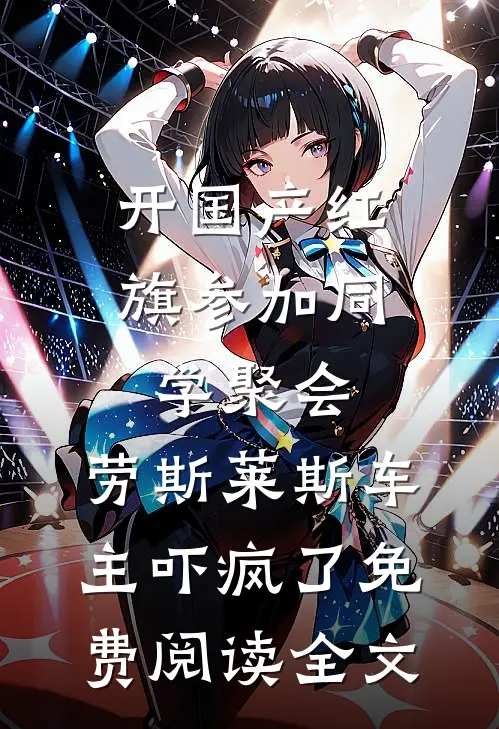 开国产红旗参加同学聚会，劳斯莱斯车主吓疯了免费阅读全文