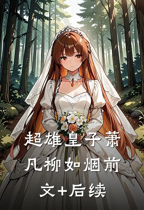 超雄皇子萧凡柳如烟前文+后续