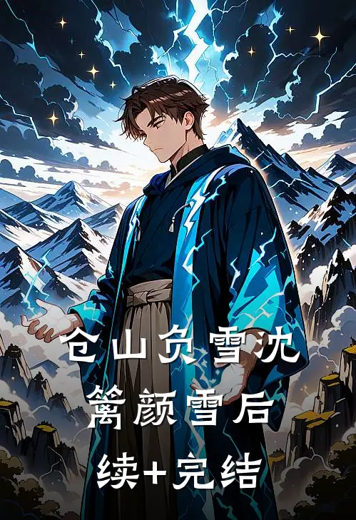 仓山负雪沈篱颜雪后续+完结