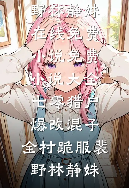 未婚夫助理当众泼我一脸奶茶后，我直接让公司破产爆火全网