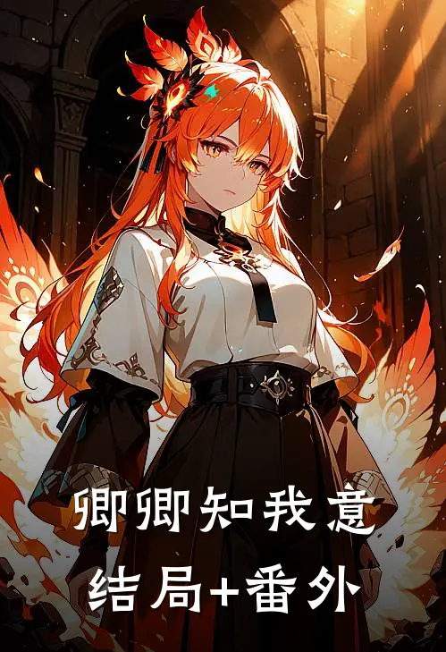 卿卿知我意结局+番外