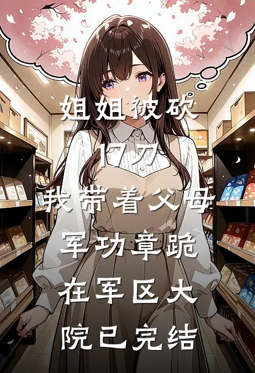姐姐被砍17刀，我带着父母军功章跪在军区大院已完结
