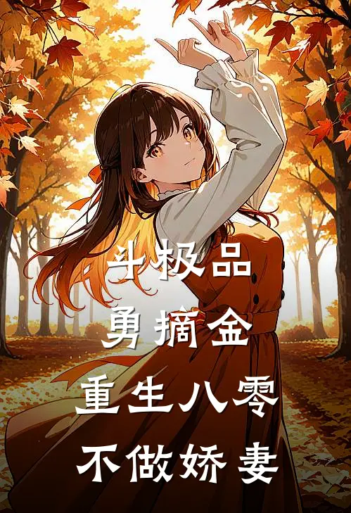 斗极品，勇摘金，重生八零不做娇妻