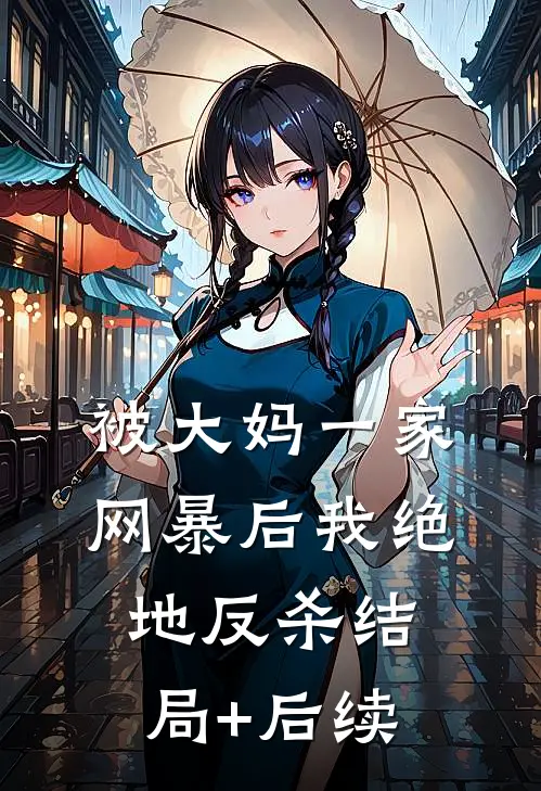 被大妈一家网暴后我绝地反杀结局+后续
