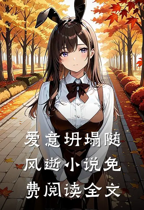 爱意坍塌随风逝小说免费阅读全文