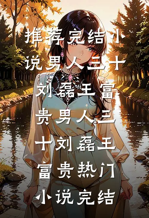 互换夫婿，我坐凤位你当首辅夫人无删减+无广告