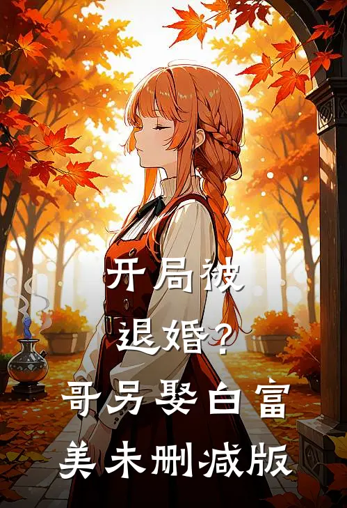 开局被退婚？哥另娶白富美未删减版